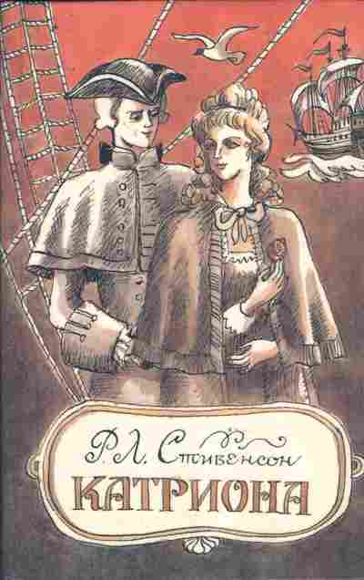 Книга Стивенсон Р.Л. Катриона, 11-9396, Баград.рф
